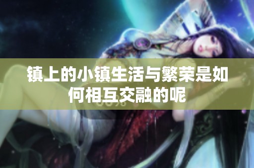 镇上的小镇生活与繁荣是如何相互交融的呢