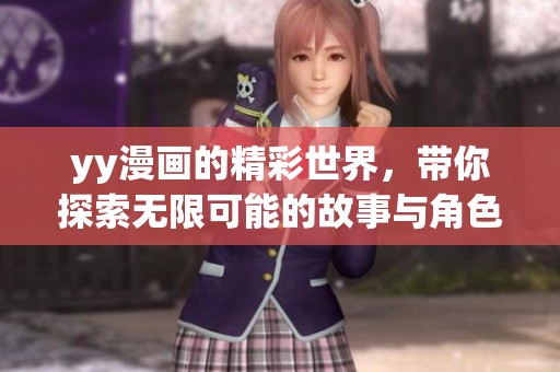 yy漫画的精彩世界，带你探索无限可能的故事与角色