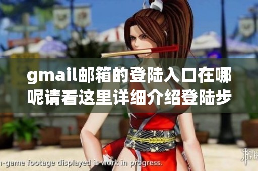 gmail邮箱的登陆入口在哪呢请看这里详细介绍登陆步骤