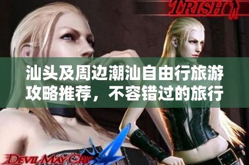 汕头及周边潮汕自由行旅游攻略推荐，不容错过的旅行小贴士