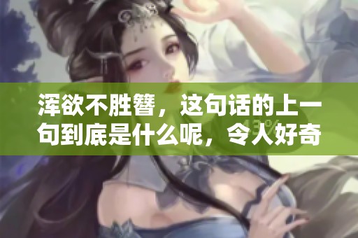 浑欲不胜簪，这句话的上一句到底是什么呢，令人好奇不已