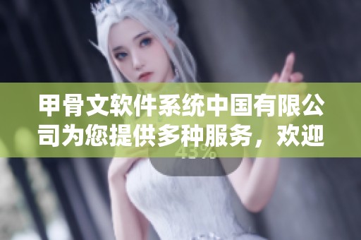 甲骨文软件系统中国有限公司为您提供多种服务，欢迎访问我们的首页了解更多信息。