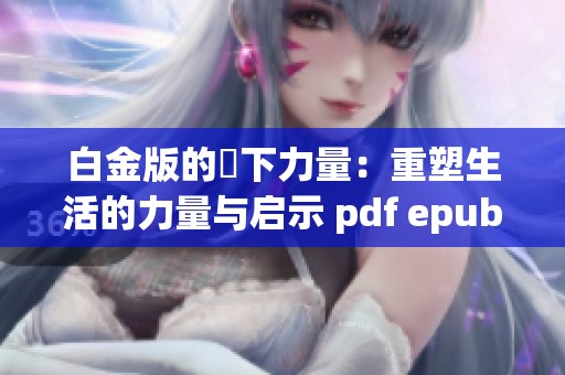 白金版的當下力量：重塑生活的力量与启示 pdf epub mobi tx