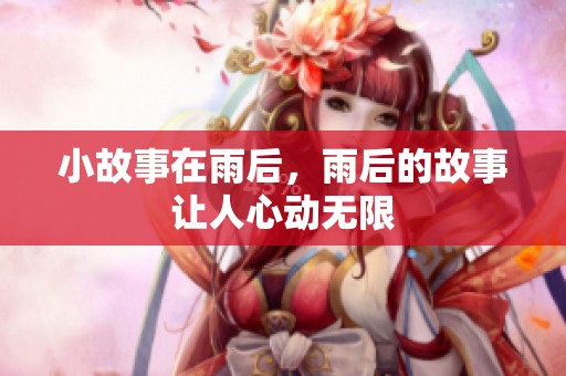 小故事在雨后，雨后的故事让人心动无限