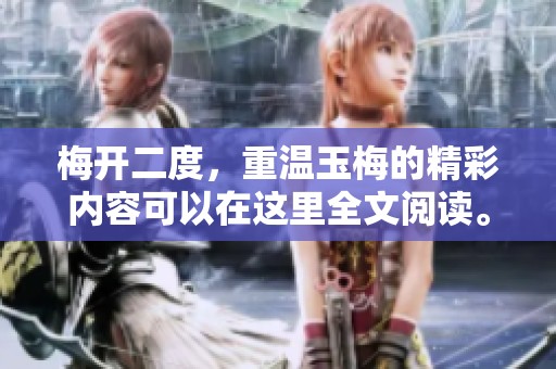 梅开二度，重温玉梅的精彩内容可以在这里全文阅读。