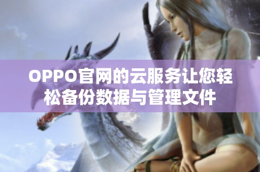OPPO官网的云服务让您轻松备份数据与管理文件