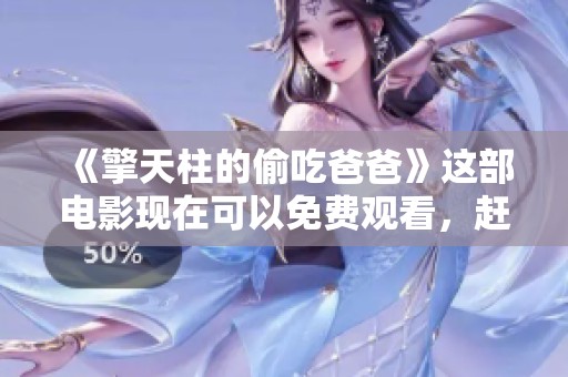 《擎天柱的偷吃爸爸》这部电影现在可以免费观看，赶快来看吧！