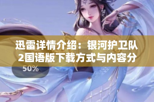 迅雷详情介绍：银河护卫队2国语版下载方式与内容分析