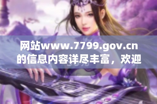 网站www.7799.gov.cn的信息内容详尽丰富，欢迎访问获取最新资源与资讯