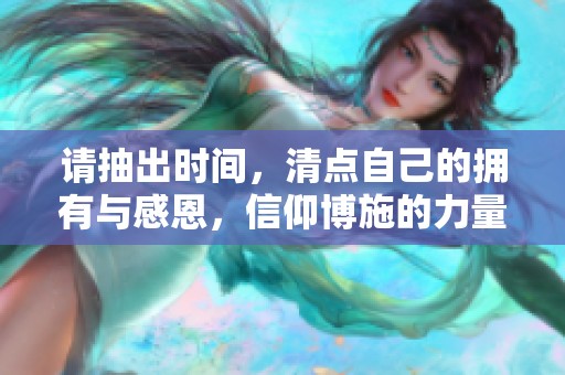 请抽出时间，清点自己的拥有与感恩，信仰博施的力量。