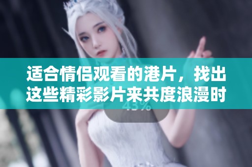 适合情侣观看的港片，找出这些精彩影片来共度浪漫时光！