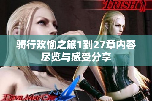 骑行欢愉之旅1到27章内容尽览与感受分享