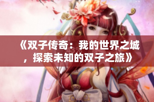《双子传奇：我的世界之城，探索未知的双子之旅》