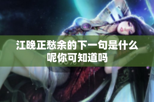 江晚正愁余的下一句是什么呢你可知道吗
