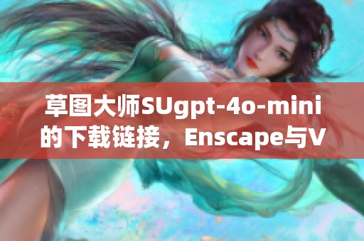 草图大师SUgpt-4o-mini的下载链接，Enscape与V-Ray渲染的材质和贴图资源分享