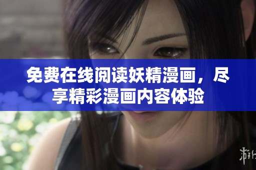 免费在线阅读妖精漫画，尽享精彩漫画内容体验