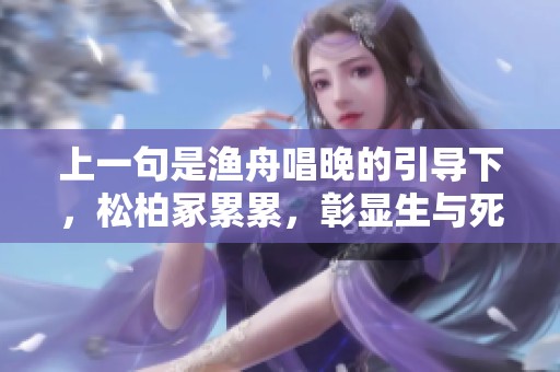 上一句是渔舟唱晚的引导下，松柏冢累累，彰显生与死的交汇。