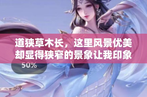道狭草木长，这里风景优美却显得狭窄的景象让我印象深刻。