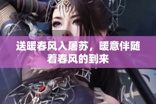 送暖春风入屠苏，暖意伴随着春风的到来