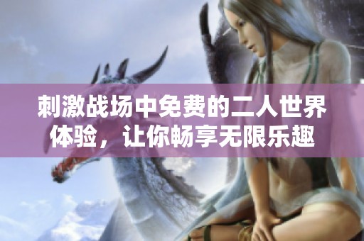 刺激战场中免费的二人世界体验，让你畅享无限乐趣