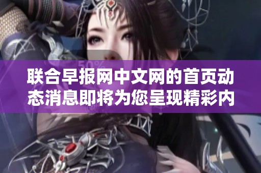 联合早报网中文网的首页动态消息即将为您呈现精彩内容