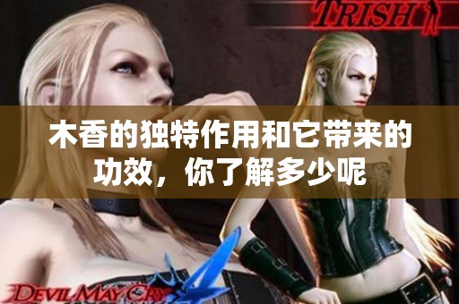 木香的独特作用和它带来的功效，你了解多少呢