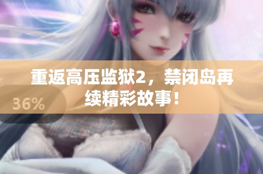 重返高压监狱2，禁闭岛再续精彩故事！