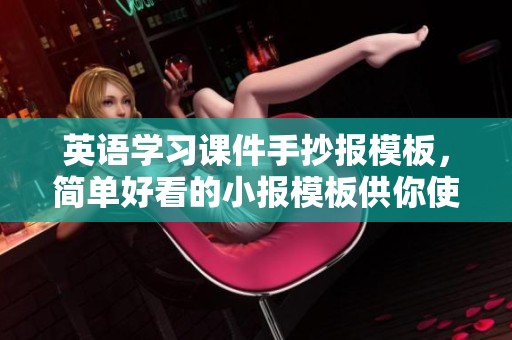 英语学习课件手抄报模板，简单好看的小报模板供你使用