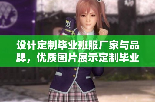 设计定制毕业班服厂家与品牌，优质图片展示定制毕业班服风采