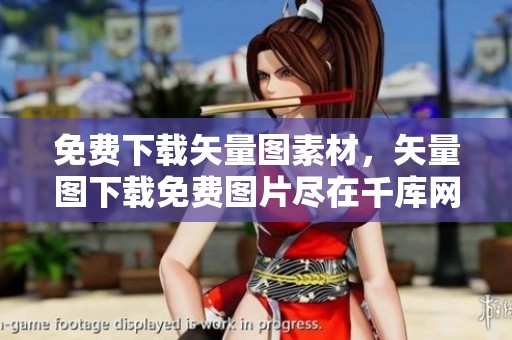 免费下载矢量图素材，矢量图下载免费图片尽在千库网