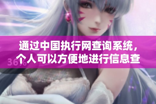 通过中国执行网查询系统，个人可以方便地进行信息查找