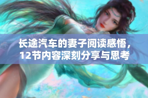 长途汽车的妻子阅读感悟，12节内容深刻分享与思考