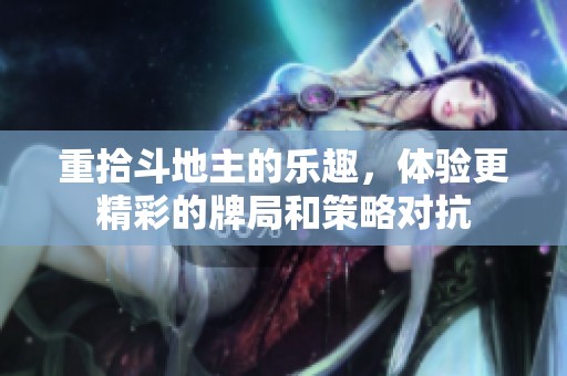 重拾***的乐趣，体验更精彩的牌局和策略对抗