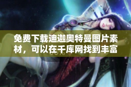 免费下载迪迦奥特曼图片素材，可以在千库网找到丰富的图片图片选择