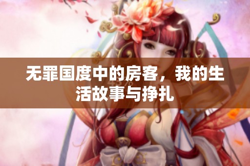 无罪国度中的房客，我的生活故事与挣扎