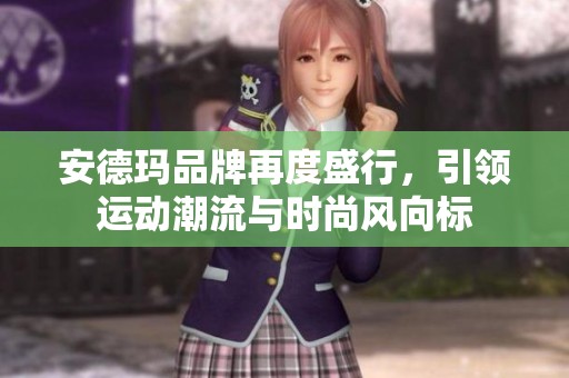 安德玛品牌再度盛行，引领运动潮流与时尚风向标