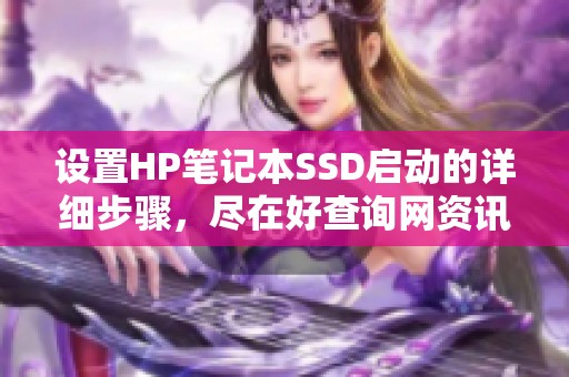 设置HP笔记本SSD启动的详细步骤，尽在好查询网资讯中解读