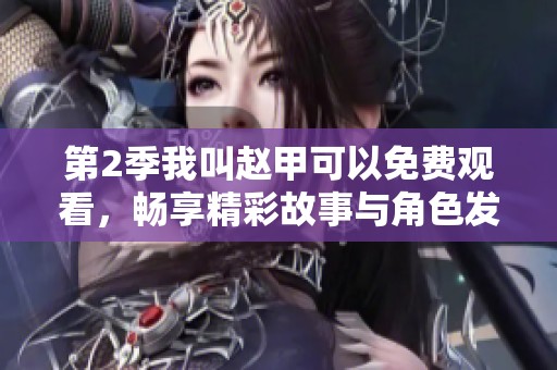 第2季我叫赵甲可以免费观看，畅享精彩故事与角色发展