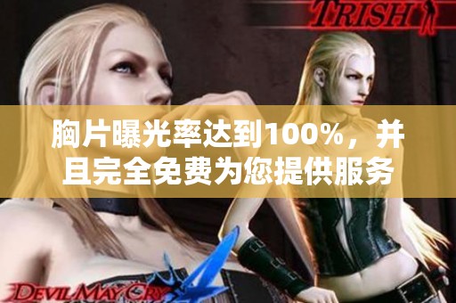 胸片曝光率达到100%，并且完全免费为您提供服务