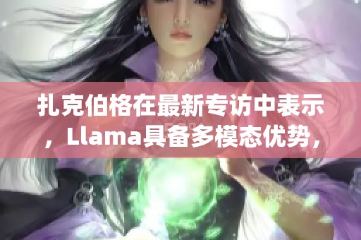 扎克伯格在最新专访中表示，Llama具备多模态优势，但DeepSeek依然非常棒