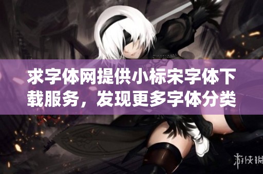 求字体网提供小标宋字体下载服务，发现更多字体分类信息与gkb字体下载内容