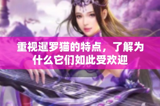 重视暹罗猫的特点，了解为什么它们如此受欢迎