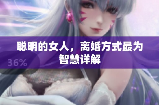聪明的女人，离婚方式最为智慧详解