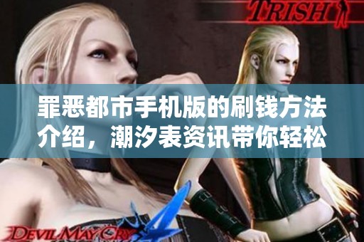 罪恶都市手机版的刷钱方法介绍，潮汐表资讯带你轻松赚钱！