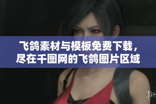 飞鸽素材与模板免费下载，尽在千图网的飞鸽图片区域