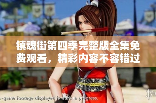 镇魂街第四季完整版全集免费观看，精彩内容不容错过！