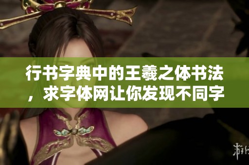 行书字典中的王羲之体书法，求字体网让你发现不同字体分类