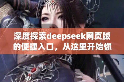 深度探索deepseek网页版的便捷入口，从这里开始你的网络旅程