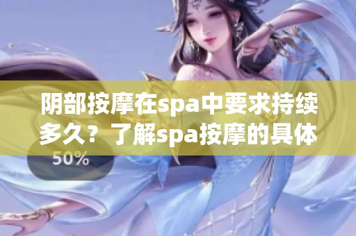 阴部按摩在spa中要求持续多久？了解spa按摩的具体时间要求。