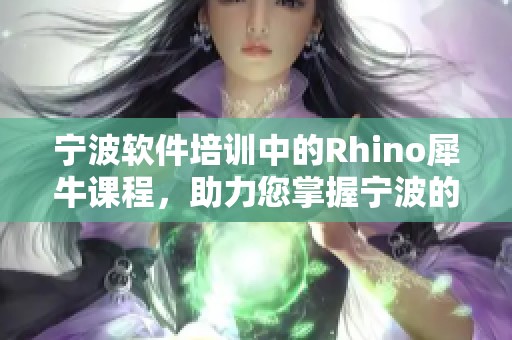宁波软件培训中的Rhino犀牛课程，助力您掌握宁波的专业技能